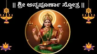 ಅನ್ನಪೂರ್ಣಾ ಸ್ತೋತ್ರ | Adi Shankaracharya Kannada Lyrics and Meaning | Annapoorna Stotra