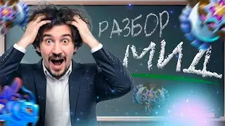 ДАХАК РАЗБИРАЕТ ИГРУ ШКОЛЬНИКА НА 4К ММР
