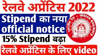 Railway Apprentice Stipend एक official Notice जारी, सभी Railway Apprentice वाले ध्यान से Video देखे