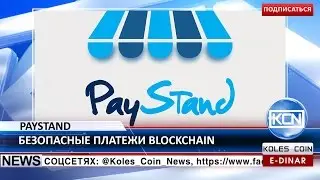 KCN Новости: Безопасные платежи с PayStand