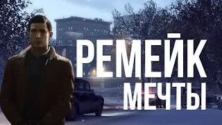 Несбывшаяся мечта: Mafia 2 Remake