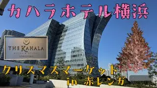 カハラホテル横浜 霧笛楼 クリスマスマーケットin赤レンガ