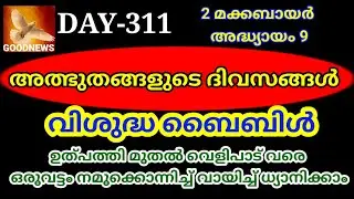 #DAY311 #GOODNEWS #BIBLE READING #BIBLE IN YEAR # 2 മക്കബായർ അദ്ധ്യായം 9 #DAILY BLESSING