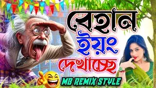 Purulia Humming Bass Dj Song ✨বেহান ইয়ং দেখাচ্ছে(Behan Young Dekhacho Dj Song)Dj MB Remix #djmbmix