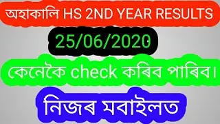 How to check HS RESUTL 2020/Assam Higher Secondary  Education council result 2020/voice kabir