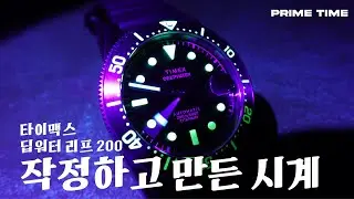 이 오토매틱 티타늄 시계를 타이맥스가 만들었다고?? 타이맥스 딥워터 리프 200 리뷰 | Timex Deepwater Reef 200 Automatic Ti [프라임타임]