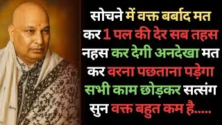 GurujiSatsang|अपना दिमाग मत चला सत्संग सन#shukranaguruji#guruji#satsang
