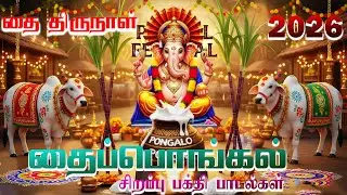 Vetri Tharum Sri Raja Ganapathi | பொங்கலோ பொங்கல் | 2026 | Pongal Special Vinayagar Songs | HD