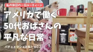 【アメリカで働く50代おばさん】私の休日の一日ルーティーン