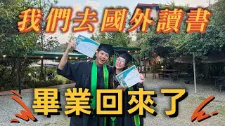 尼克Ashly｜我們去國外讀書 畢業回來了