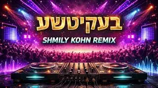 Sruly Green בעקיטשע (Shmily Kohn Remix)