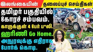 சற்றுமுன் வெளியான முக்கியச் செய்தி |Srilanka's Breaking News Tamil | Jaffna Tamil News | 12.01.2026.