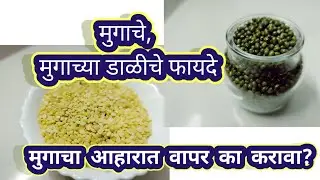मूगाचे फायदे/मूग खाण्याचे फायदे/moong khanyache phayde in marathi