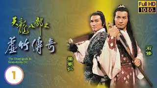 湯鎮業(段譽)被挾持至一廟內，黃日華(虛竹)路過 | 金庸武俠劇 | 天龍八部之虛竹傳奇 01/20 |  | 湯鎮業 | 黃杏秀 | 梁家仁 | 陳玉蓮 | 粵語 | 繁、簡、英字 | 1982