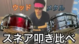 【叩き比べ】スネアのウッドシェルとメタルシェル