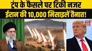 Iran US War: ट्रंप का इंतजार कर रही ईरान की 10,000 घातक मिसाइलें! | Trump | Ali Khamenei | N18G