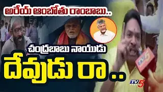 TDP Handicapped Fan Aggressive Comments On Ambati Rambabu Comments | TV5 NEWS