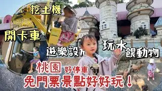 開卡車、挖土機？桃園兩個免門票景點！雨備吹冷氣、看展覽玩設施、餵動物玩水，這集通通有
