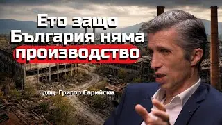 доц. Григор Сарийски - Защо Бъглария умишлено няма производство
