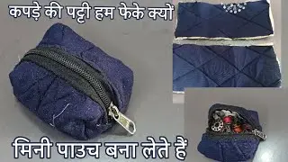 छोटे कपड़े के टुकड़े से सिलाई में काम आने वाला पाउच बनाएं//pouch sewing organiser making at home 