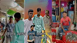 এইভাবে আগুন লেগে থাকলে মধ্যবিত্ত পুড়ে ছাই হয়ে যাবে!!