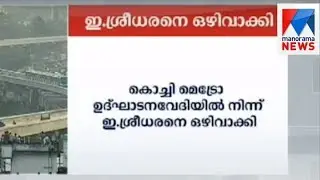 Kochi Metro inauguration: E Sreedharan excluded from dais | Manorama News