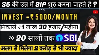 35 की उम्र में SIP कैसे शुरु करे?  Best Mutual Fund Plan 2024