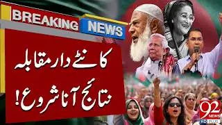 Bangladesh Election 2026! Competition Thriller: Results Begin to Emerge | Breaking News | 92NewsHD