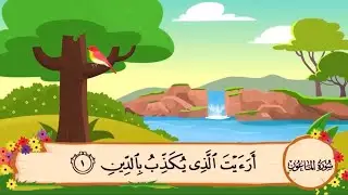 سورة الماعون مكررة 20مرة - الشيخ المنشاوي المصحف المعلم