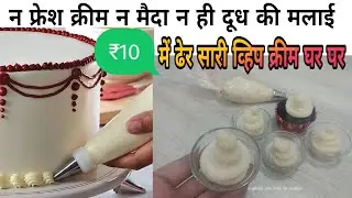 How to Make Whipped Cream at Home - Perfect Whipping Cream Recipe (Hindi)/Wipped Cream Recipe