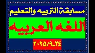 🔴 تسريبات مسابقة التربية والتعليم 2025 | محور تخصص اللغة العربية