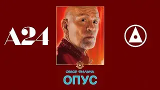 ОПУС (2025) - фильм студии А24 - ХОРРОР ОБЗОР