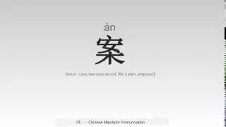 How to Pronounce Chinese case/ law case