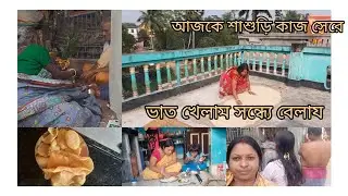 শাশুড়ি মায়ের আজকে অসুজ কাটানোর কাজ কর্ম সারতে এতো বেলা হলো যে।।ভাত খেলাম সন্ধে বেলায়