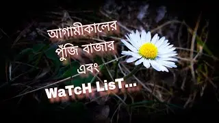 আগামীকালের পুঁজিবাজার এবং WaTcH LisT #amarstock #trading #financialmarket #পুজিবাজার 