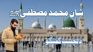 Shan Muhammad Mustafa S.A.W | Allama Asif Raza Alvi