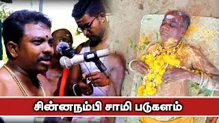 👀 படுகளம் சாயும் சின்னநம்பி | கீழப்பாவூர் ஆவாரம்பூ சாஸ்தா கோவில் #படுகளம் #வில்லிசை #kovil_kodai