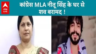 Nawada: MLA नीतू सिंह के घर से मिली युवक की लाश, इलाके में हड़कंप, एक व्यक्ति पर घूम रही शक की सुई