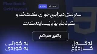 وانەی حەوتەم، پوختە کۆرسی HTML,CSS,JS