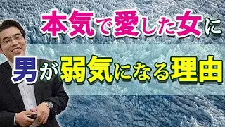 本気で好きだから強く出れない。男が愛した女に弱気になる、７つの理由。