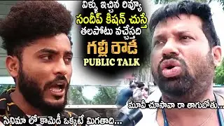 Gully Rowdy Movie Funny Public Reaction | Sundeep Kishan | Its Andhra Tv