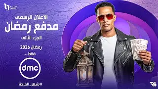 الاعلان الرسمى - برنامج مدفع رمضان الجزء الثانى - محمد رمضان فى رمضان 2026 - على قناة dmc