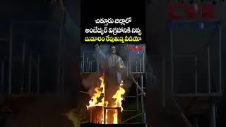 చిత్తూరు జిల్లాలో అంబేద్కర్ విగ్రహానికి నిప్పు.. దుమారం రేపుతున్న వీడియో | Chittoor District | CVR