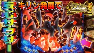 【CR北斗の拳金色part165】バトルモードでさーうざー選択から安心のキリン柄発展【パチンコ実機】