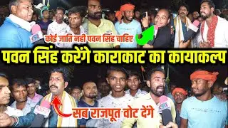 काराकाट की जनता ने भरी हुंकार पवन सिंह करेंगे काराकाट का कायाकल्प | #Dehrionsone #Pawansingh