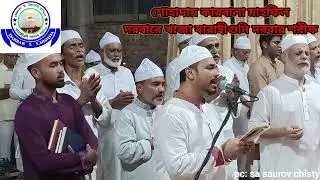 শোহাদায়ে কারবালা'র উরস শরীফদরবারে খাজা বারাহিগুনী দরবার শরীফ (চেরাগ-ই চিশতী মঞ্জিল)২০২৪