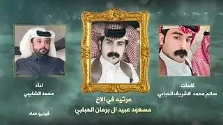 كلمات سالم محمد ال الشريف الحباب /مرثيه في مسعود عبيد الحبابي /اداء محمد الشايبي
