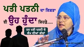 ਪਤੀ ਪਤਨੀ ਦਾ ਰਿਸ਼ਤਾ ਈ ਉਹ ਹੁੰਦਾ ਜਿਹੜੇ....|| Bibi Gagandeep kaur khalsa || katha Vichar
