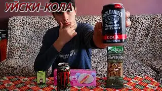 Пробвах новата JACK DANIELS × COLA напитка...