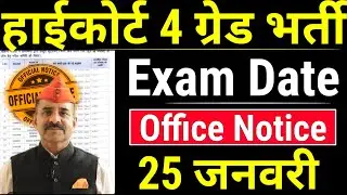 High Court Bharti Exam Date जारी 🤩 Notice जारी 🚨 Rajasthan High Court Bharti Exam Date 2025